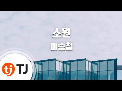 [TJ노래방] 소원 - 이승철(Lee Seung Chul) / TJ Karaoke