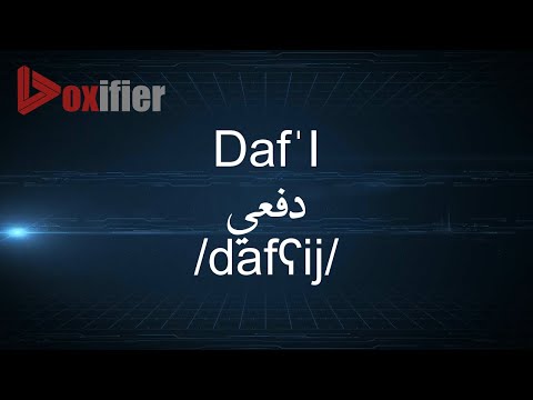 How to Pronunce Daf'I (دفعي) in Arabic - Voxifier.com