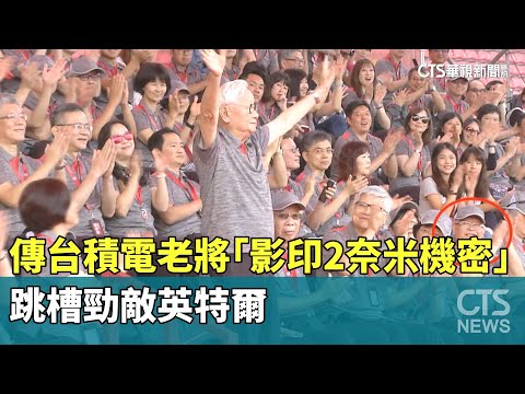 傳台積電老將「影印2奈米機密」　跳槽勁敵英特爾