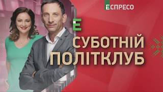 Суботній політклуб | 24 листопада