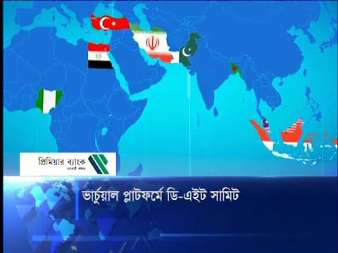 ভার্চুয়াল প্লাটফর্মে ডি-এইট সামিট