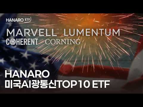  AI 데이터센터의 진짜 병목은 '빛'! 💡 루멘텀·코히런트를 한 번에 담는 HANARO 미국AI광통신TOP10 ETF