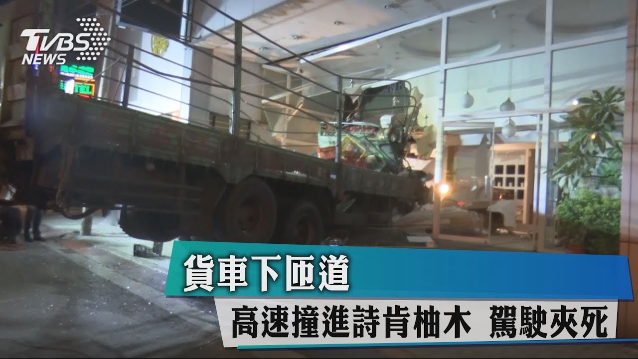 貨車下匝道 高速撞進詩肯柚木駕駛夾死