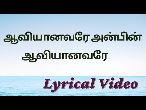 Aaviyanavare Anbin Aaviyanavare | ஆவியானவரே அன்பின் ஆவியானவரே | Tamil Christian Songs