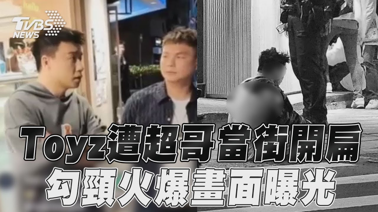 Toyz當街遭痛毆！疑爆口角衝突　YTR超哥「勾頸狂揍」畫面曝