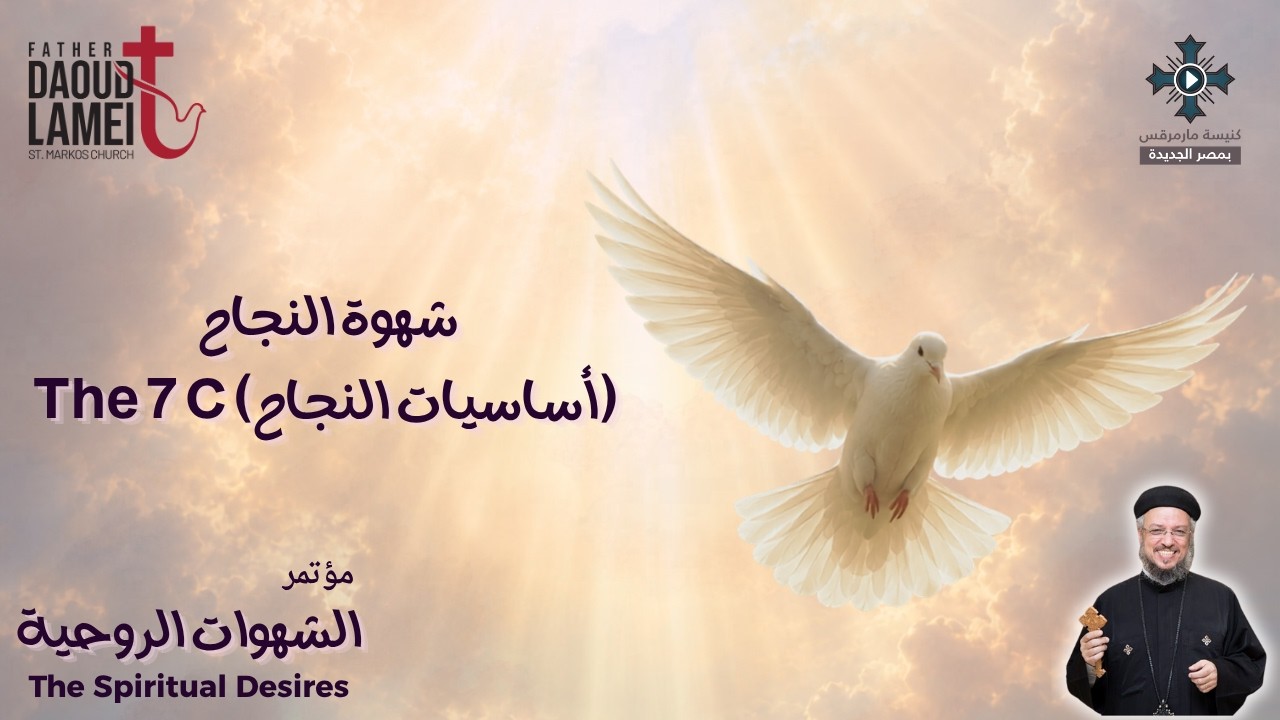 شهوة النجاح - مؤتمر الشهوات الروحية - مارس 2016 - أبونا داود لمعى