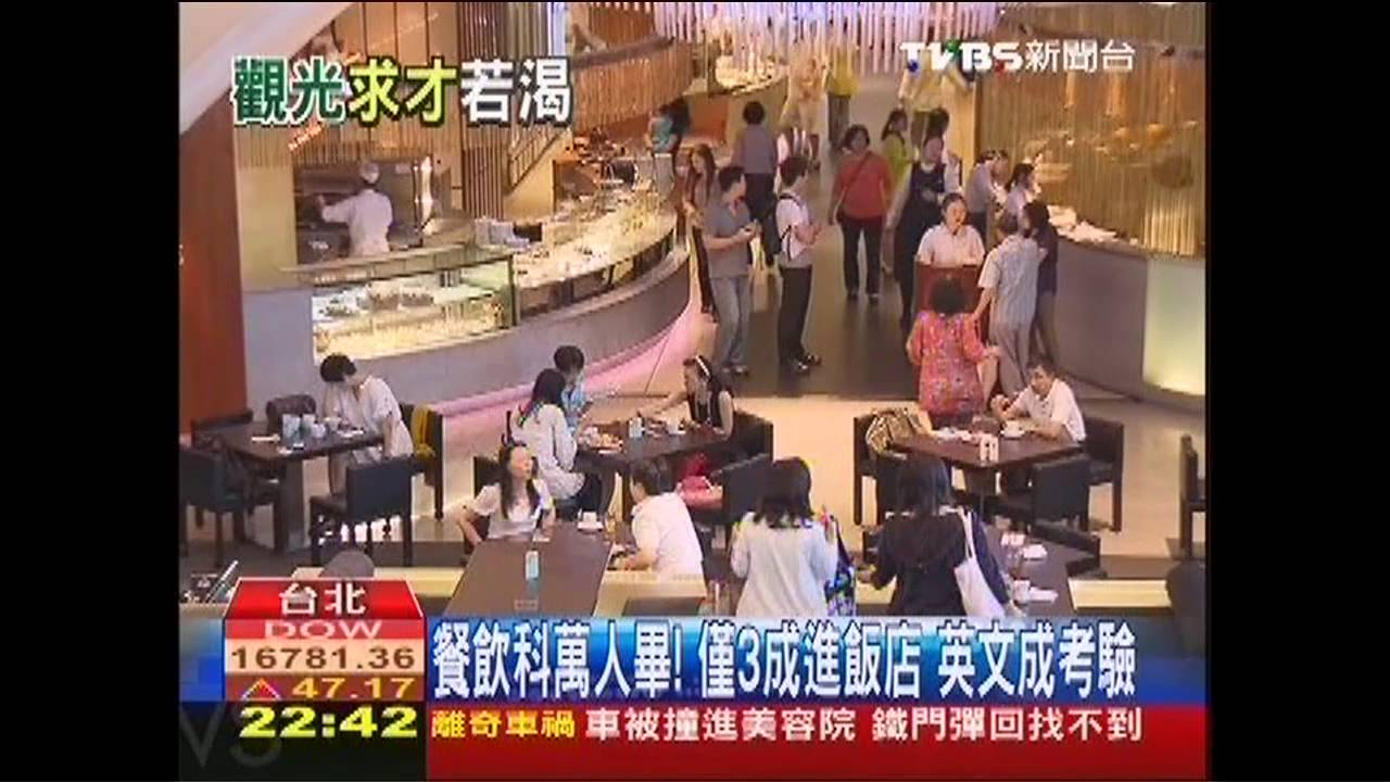 餐飲科萬人畢！僅3成進飯店　英文成考驗