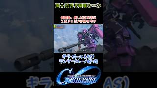 【Gジェネエターナル】ギラ・ズールAS ランゲ・ブルーノ砲・改【My Favorite戦闘アニメ】