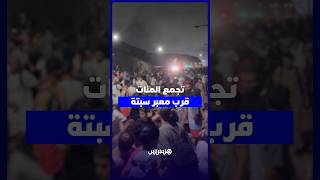 توافد المئات إلى المنطقة الفاصلة بين الفنيدق ومعبر سبتة وسط تعزيزات أمنية مكثفة thumbnail