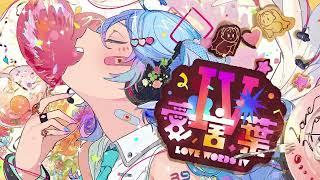 - 愛言葉Ⅳ/DECO*27‐トウジ(cover)