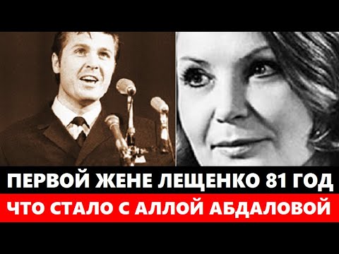 ПЕРВОЙ ЖЕНЕ ЛЬВА ЛЕЩЕНКО 81 ГОД! ЕЁ НЕ УЗНАТЬ! Что СТАЛО с Аллой Абдаловой после того как её предали