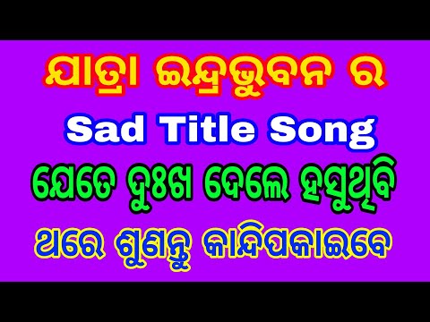 Jete dukha dele hasuthibi Jatra Title Song. Jatra Indra Bhubana. ଯେତେ ଦୁଃଖ ଦେଲେ ହସୁଥିବି Sad Song.
