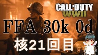 【COD:WW2】FFA 30k 0d でV2ロケット(21回目)達成