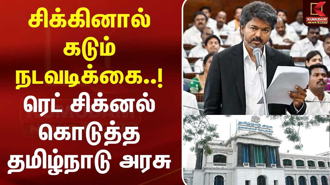 சிக்கினால் மீது கடும் நடவடிக்கை..! ரெட் சிக்னல் கொடுத்த தமிழ்நாடு அரசு |TVK | CM Vijay | Kumudam