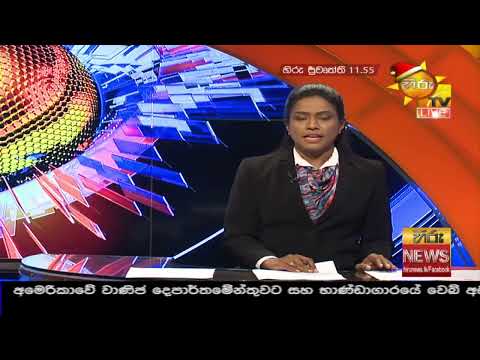 Hiru News 11.55 AM | 2020-12-15