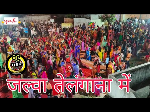 जल्वा तेलंगाना में 😱 नया धमाका विडियो 🫢 cgmTv yutube chenal pr 😱