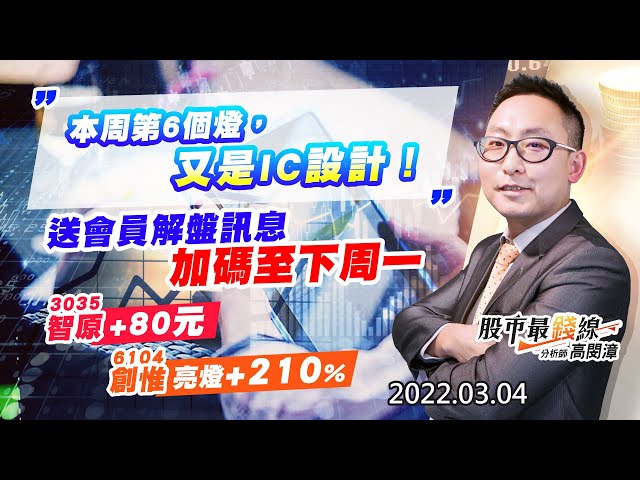 《股市最錢線》#高閔漳“本周第6個燈，又是IC設計！送會員解盤訊息，加碼至下周一””3035智原+80元，6104創惟亮燈+210%”
