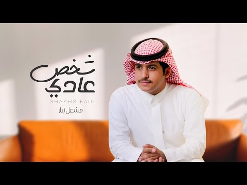 شخص عادي مشعل زبار
