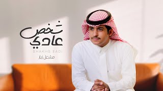كلمات اغنية شخص عادي مشعل زبار
