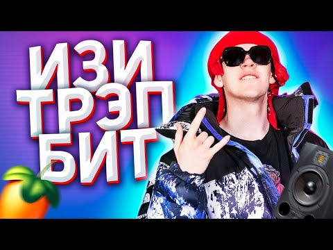 🔥КАК СДЕЛАТЬ ПРОСТОЙ TRAP БИТ ЗА 5 МИНУТ? ЛЕГКО!🔥