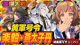【英傑大戦】黄軍の号令！楽毅と燕太子丹でダブルアップや！【アーケードゲーム】#92 関西女性VTuberゲーム実況