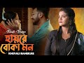 Hay Re Boka Mon Kheyali Banerjee Keshab Dey হায়রে বোকা মন Bengali Sad Song 