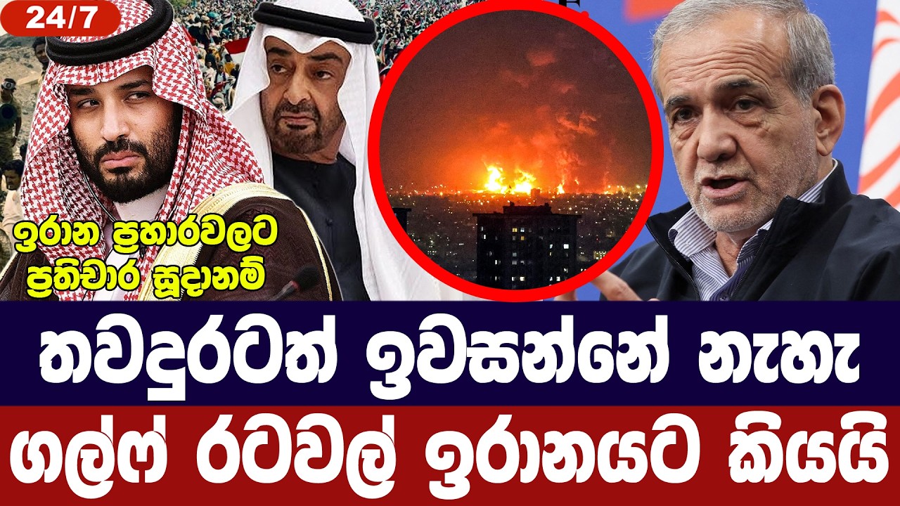 තවත් ඉවසන්නේ නෑ / ගල්ෆ් රටවල් ඉරානයට අනතුරු අඟවයි