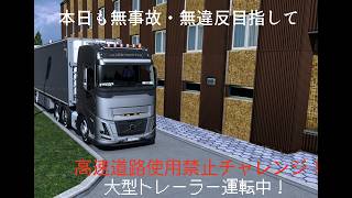 下道しか使ってはいけないEUROTrackシュミレーター