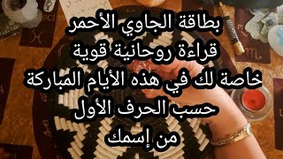 بطاقة الجاوي الاحمر🔴،قراءة روحانية قوية خاصة لك في هذه الأيام المباركة حسب الحرف الأول من إسمك 
