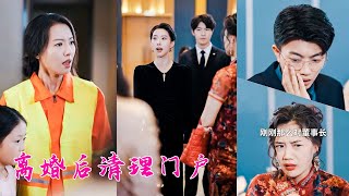 掃大街的她被渣男和小三淨身出戶，她不哭不鬧轉身回歸豪門，公司宴會上她以集團董事長的身份華麗出席，吊打狗男女清理門戶「垃圾就應該待在垃圾桶里」