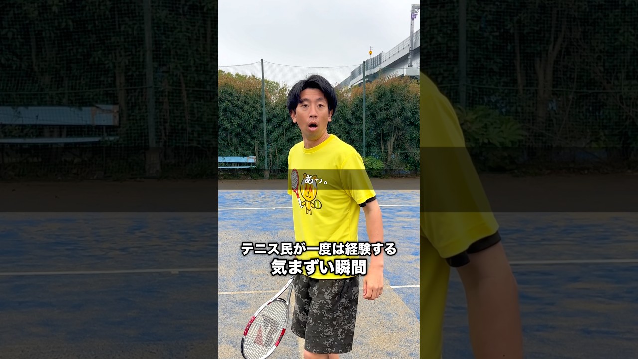 テニス民が一度は経験する気まずい瞬間 #shorts #テニス