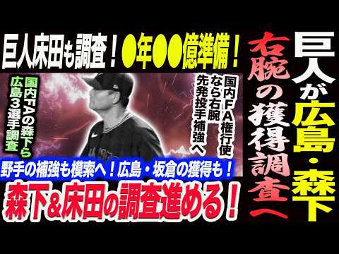 巨人FAレース参戦！広島・森下暢仁＆床田寛樹の獲得調査へ！国内FA権行使なら先発投手補強へ！低迷した打線の課題解消へ坂倉将吾に巨人が熱視線！読売巨人軍 ジャイアンツ 巨人 GIANTS 阿部監督