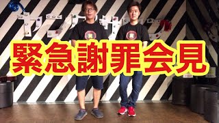 【松本人志に届け】緊急謝罪会見動画【お詫びと訂正】