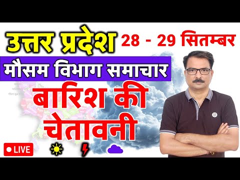 उत्तर प्रदेश में बारिश और बिजली की चेतावनी | Lucknow Weather | 27 September 2025