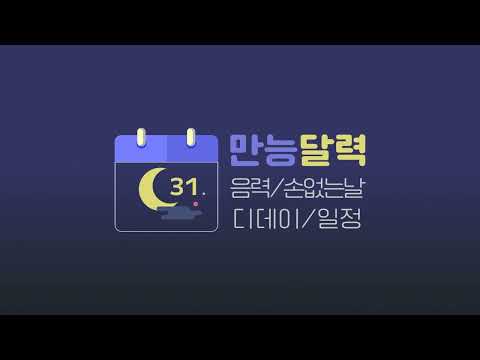 만능달력 - 음력, 손없는날 디데이 일정