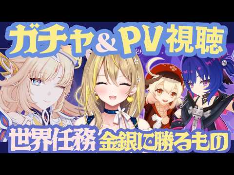 【 #原神 】#451 ニコやプルーネのPV視聴＆ガチャ❤「金銀に勝るもの」は魔神任務終わってなくてもできる…よね？「Luna Ⅶ」 【 #GenshinImpact / Vtuber れもんぬ 】