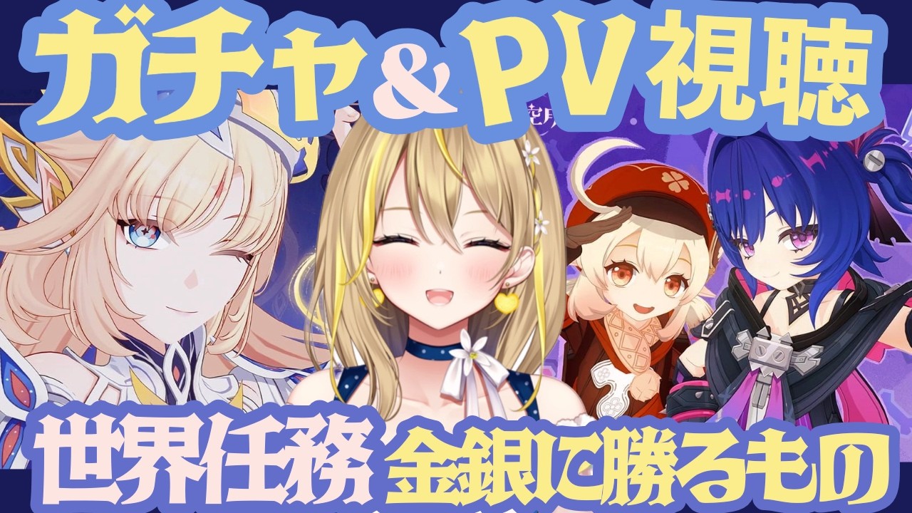 【 #原神 】#451 ニコやプルーネのPV視聴＆ガチャ❤「金銀に勝るもの」は魔神任務終わってなくてもできる…よね？「Luna Ⅶ」 【 #GenshinImpact / Vtuber れもんぬ 】