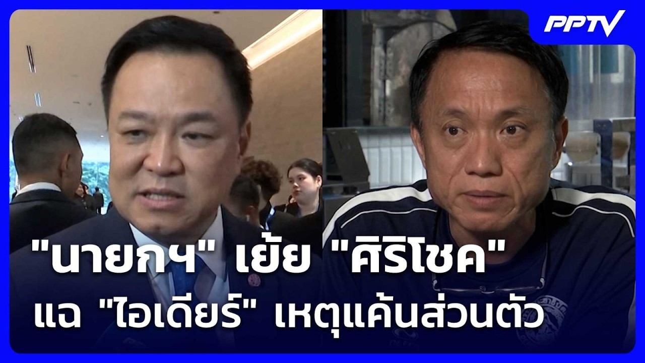 "นายกฯ" เย้ย "ศิริโชค" แฉปมเงินบริจาค "ไอเดียร์" เหตุแ