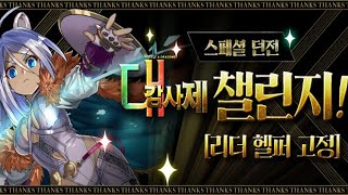 [대감사제 챌린지] Lv.1~11