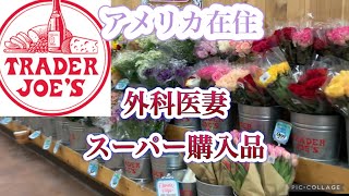 【日常生活】外科医の妻/Trader Joe'sで何を買う？/普段買う物/オススメ商品あり