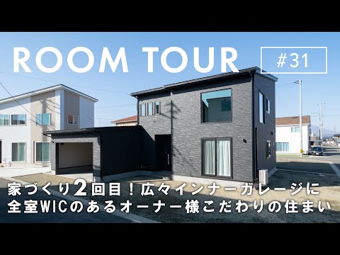 【ルームツアー】家づくり２回目！広々インナーガレージに開放感抜群LDK！…