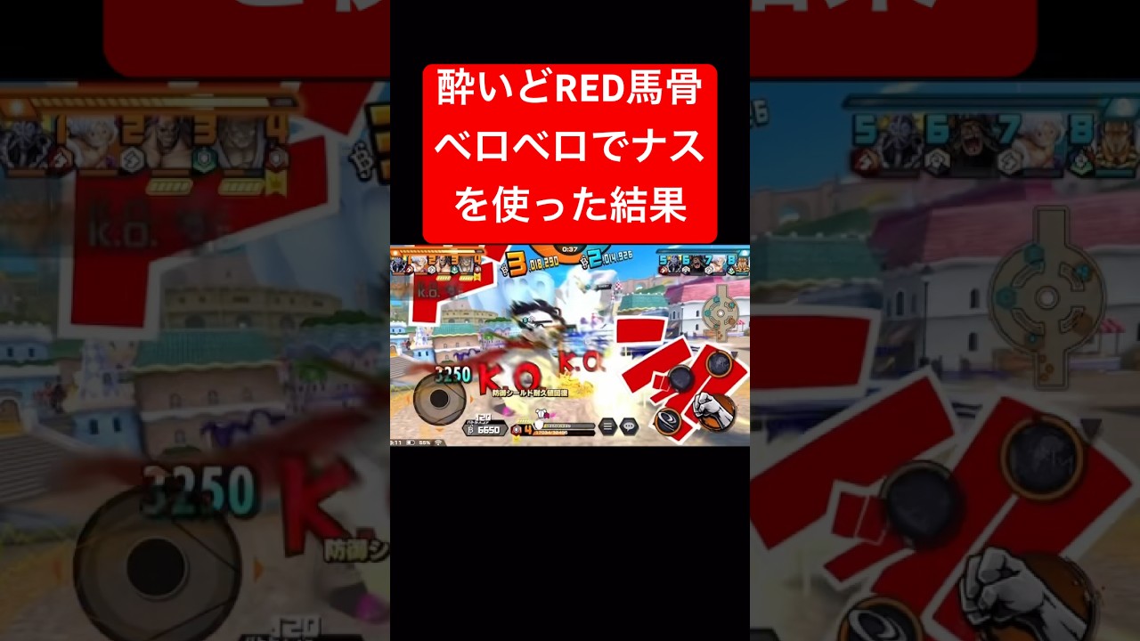 ベロベロで馬骨を使う酔いどREDお万万【バウンティラッシュ】 #shorts #ゲーム実況 #バウンティラッシュ #onepiece #ナス寿郎聖 #酔っ払い