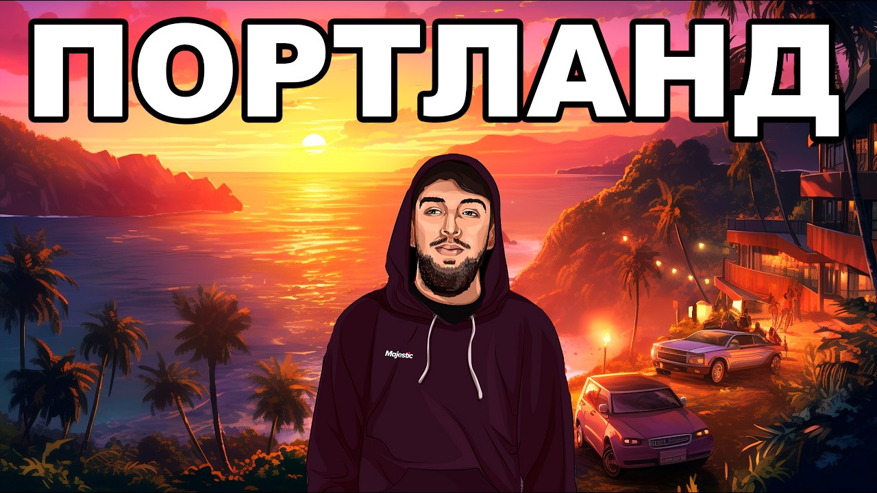 ВЫЖИВАНИЕ на СЕРВЕРЕ PORTLAND на GTA 5 MAJESTIC RP