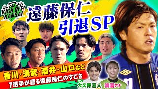 Jリーグ最多出場、そして日本代表最多キャップを持つ遠藤選手の２６年の軌跡を振り返る！そして香川選手、清武選手、山口選手、酒井選手、