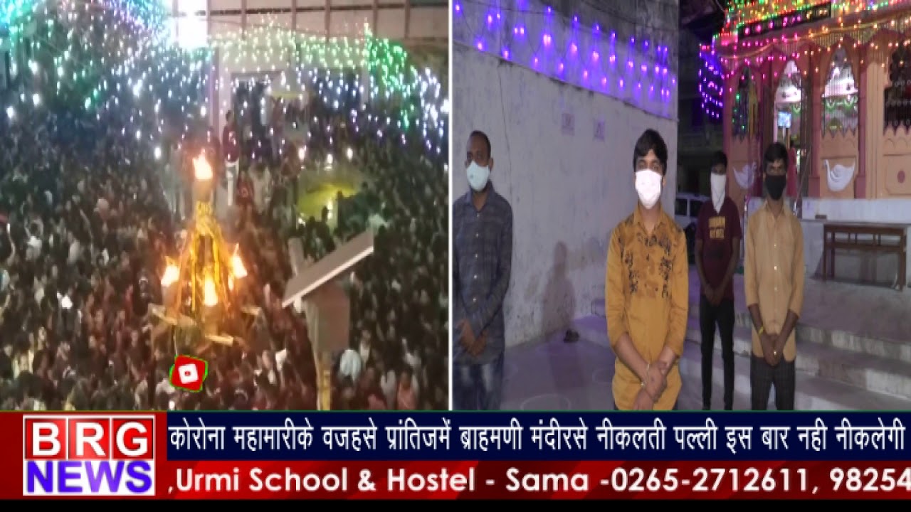 कोरोना महामारी के वजहसे प्रांतिजमें ब्राह्मणी मंदिरसे निकलती पल्ली इस बार नहीं निकलेगी ।BRG NEWS