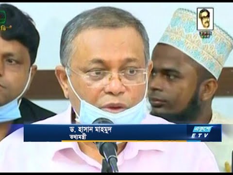 বঙ্গবন্ধু হত্যার কুশীলবদের মুখোশ উন্মোচনের আহ্বান তথ্যমন্ত্রীর | ETV News