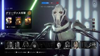 STARWARS battle front2 HvsV  General Grievous