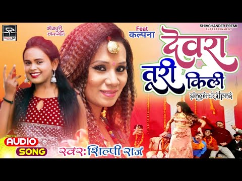 #Aideo | देवरा तुरी किली | #Shilpi Raj | #Kalpna | Devra tudi Kili| Bhojpuri New Song