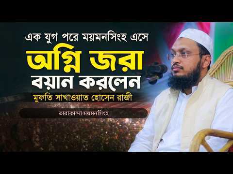 তৌহিদ, রিসালাত ও বর্তমান মুসলিম সমাজের করণীয় – মুফতি সাখাওয়াত হোসাইন রাজি