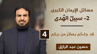 سبيل الهدى (٤) قد جاءكم بصائرُ من ربكم image